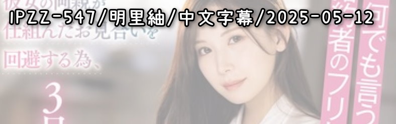 IPZZ-547 - AV大平台-中文字幕,成人影片,AV,国产,线上看