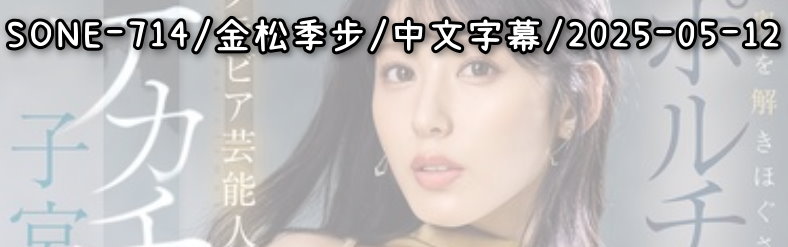 SONE-714 - AV大平台-中文字幕,成人影片,AV,国产,线上看