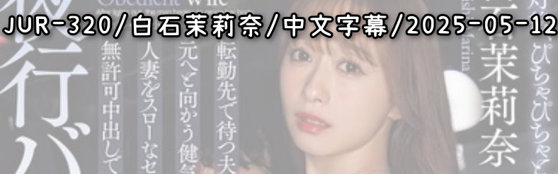 JUR-320 - AV大平台-中文字幕,成人影片,AV,国产,线上看