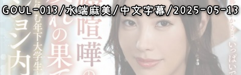 GOUL-013 - AV大平台 - 中文字幕，成人影片，AV，國產，線上看