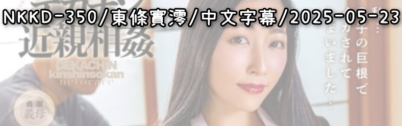NKKD-350 - AV大平台 - 中文字幕，成人影片，AV，國產，線上看