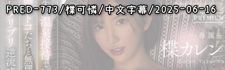 PRED-773 - AV大平台 - 中文字幕，成人影片，AV，國產，線上看
