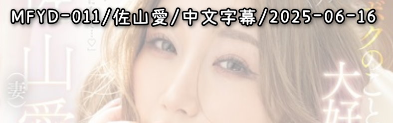 MFYD-011 - AV大平台 - 中文字幕，成人影片，AV，國產，線上看
