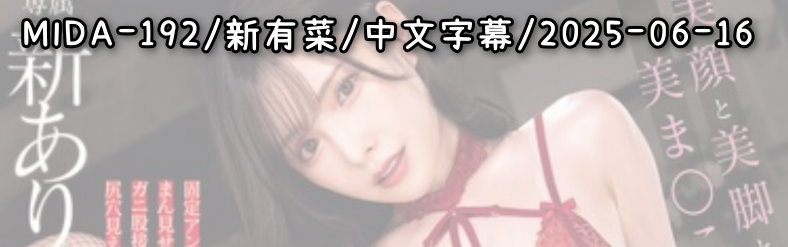 MIDA-192 - AV大平台 - 中文字幕，成人影片，AV，國產，線上看