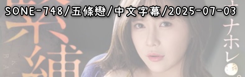 SONE-748 - AV大平台 - 中文字幕，成人影片，AV，國產，線上看