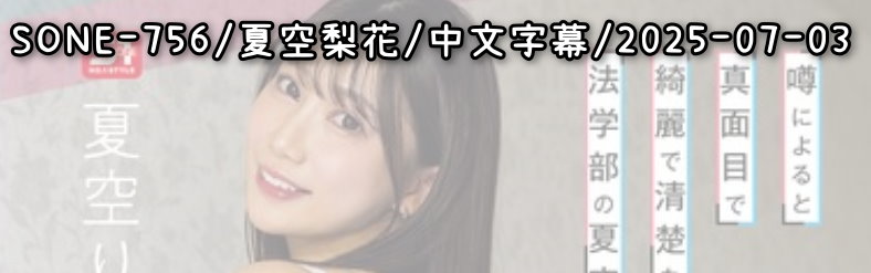 SONE-756 - AV大平台 - 中文字幕，成人影片，AV，國產，線上看