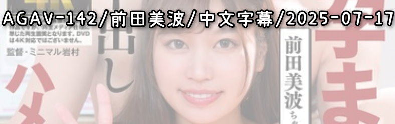 AGAV-142 - AV大平台 - 中文字幕，成人影片，AV，國產，線上看
