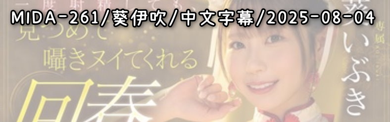 MIDA-261 - AV大平台 - 中文字幕，成人影片，AV，國產，線上看