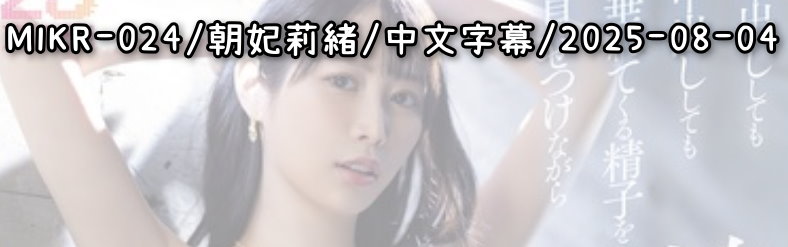 MIKR-024 - AV大平台 - 中文字幕，成人影片，AV，國產，線上看