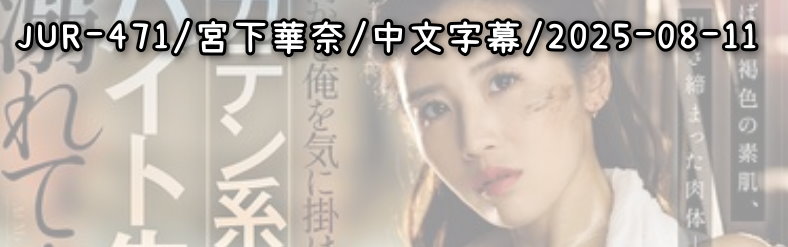 JUR-471 - AV大平台-中文字幕,成人影片,AV,国产,线上看