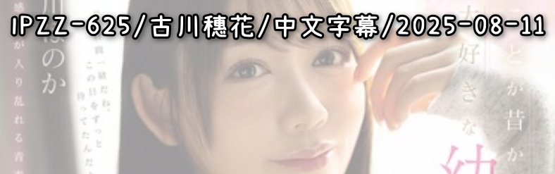 IPZZ-625 - AV大平台-中文字幕,成人影片,AV,国产,线上看