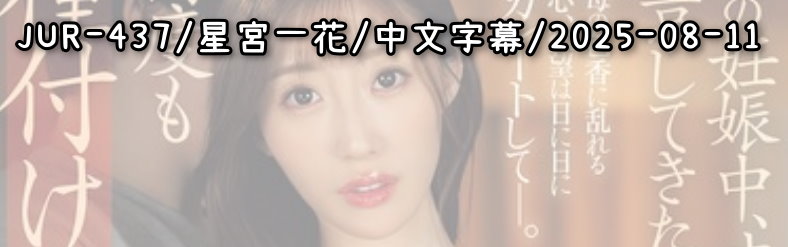 JUR-437 - AV大平台-中文字幕,成人影片,AV,国产,线上看