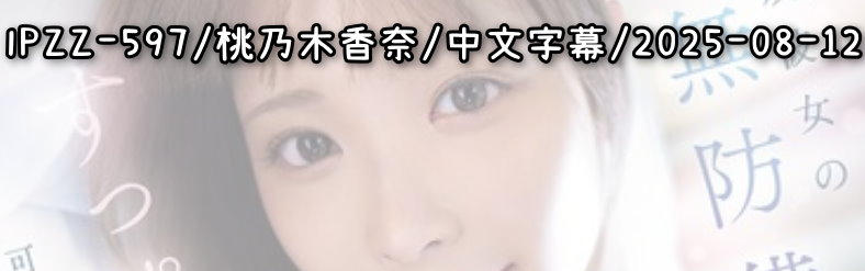 IPZZ-597 - AV大平台 - 中文字幕，成人影片，AV，國產，線上看