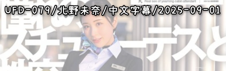 UFD-079 - AV大平台 - 中文字幕，成人影片，AV，國產，線上看