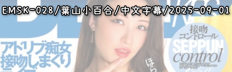 EMSK-028 - AV大平台 - 中文字幕，成人影片，AV，國產，線上看