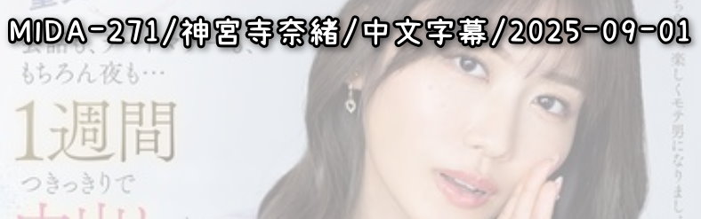 MIDA-271 - AV大平台 - 中文字幕，成人影片，AV，國產，線上看
