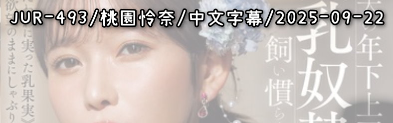 JUR-493 - AV大平台 - 中文字幕，成人影片，AV，國產，線上看