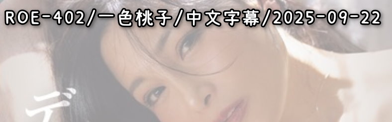 ROE-402 - AV大平台 - 中文字幕，成人影片，AV，國產，線上看