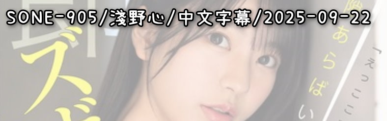 SONE-905 - AV大平台 - 中文字幕，成人影片，AV，國產，線上看