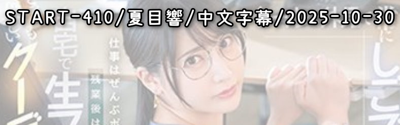 START-410 - AV大平台 - 中文字幕，成人影片，AV，國產，線上看