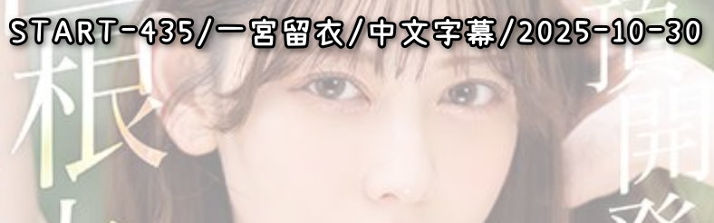 START-435 - AV大平台 - 中文字幕，成人影片，AV，國產，線上看