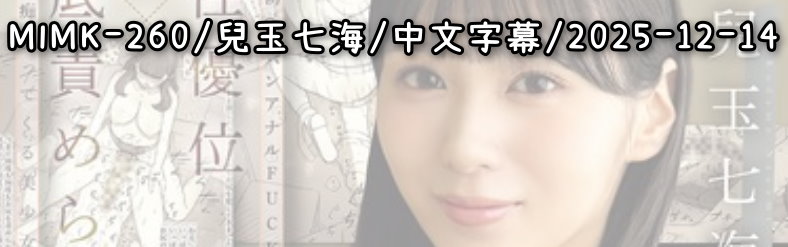 MIMK-260 - AV大平台-中文字幕,成人影片,AV,国产,线上看