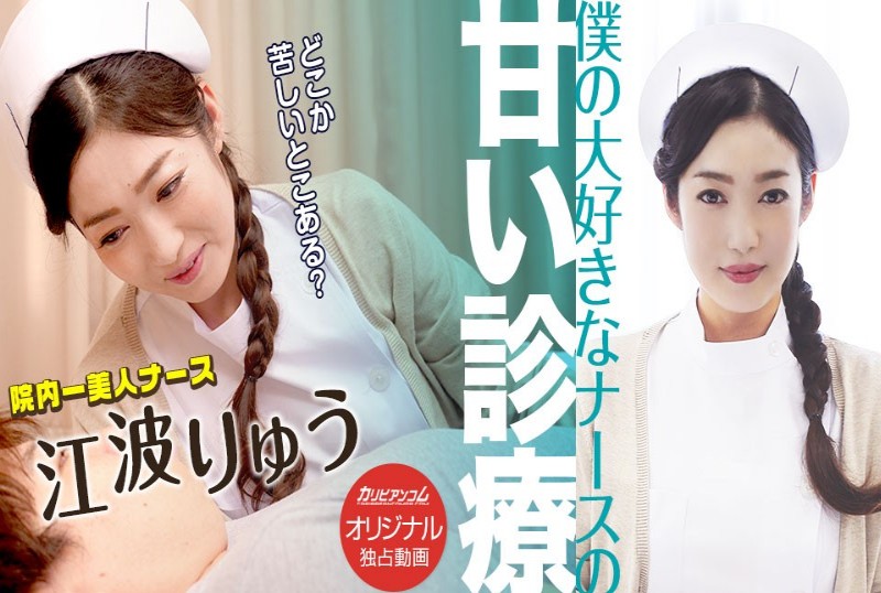 041621-003-carib美女护士甜蜜诊疗疯狂抽干内射榨干 - AV大平台-中文字幕,成人影片,AV,国产,线上看