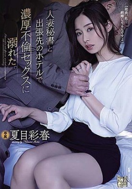 adn-322设局假出差强干美人妻秘书沉溺高潮 夏目彩春 - AV大平台-中文字幕,成人影片,AV,国产,线上看