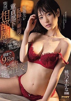 ipx-675出差遇到暴雨和处男部下同房被狂干到清晨 桃乃木かな - AV大平台-中文字幕,成人影片,AV,国产,线上看