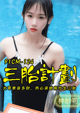 91cm-124三胎计画-热心弟媳帮忙生三胎 - AV大平台-中文字幕,成人影片,AV,国产,线上看