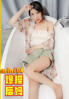 mini04爆操后妈  与后妈不可告人的交易 - AV大平台-中文字幕,成人影片,AV,国产,线上看