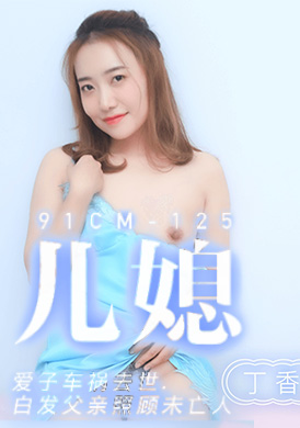 91cm-125儿媳-爱子车祸去世  白发父亲照顾未亡人 - AV大平台-中文字幕,成人影片,AV,国产,线上看