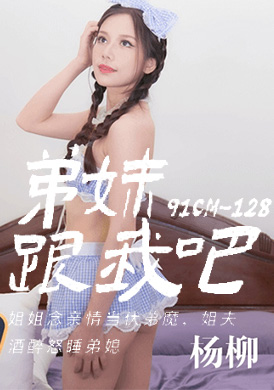 91cm-128弟妹!跟我做爱吧! - AV大平台-中文字幕,成人影片,AV,国产,线上看