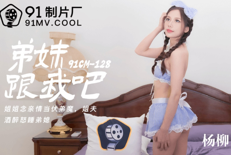 91cm-128弟妹!跟我做爱吧! - AV大平台-中文字幕,成人影片,AV,国产,线上看