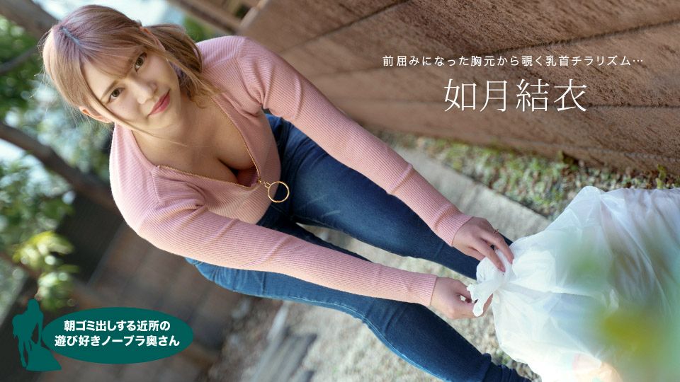 072921_001-1pon早上扔垃圾的附近的爱玩无胸罩太太如月结衣 - AV大平台-中文字幕,成人影片,AV,国产,线上看