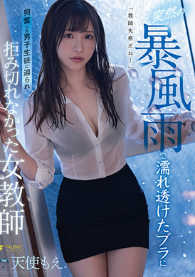 fsdss-268突然下暴风雨被淋湿，露出胸罩让男学生超兴奋而女教师遭到侵犯  天使萌 - AV大平台-中文字幕,成人影片,AV,国产,线上看