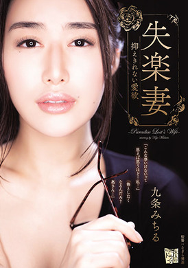 adn-342失乐妻 无法抑制的爱欲 九条满 - AV大平台-中文字幕,成人影片,AV,国产,线上看