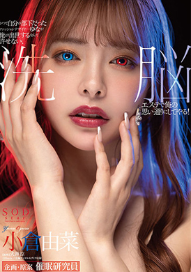 stars-423自己过去的部下由菜成为服装设计师 无法允许她比我更成功，让她在洗脑美容店对我言听计从！小仓由菜 - AV大平台-中文字幕,成人影片,AV,国产,线上看
