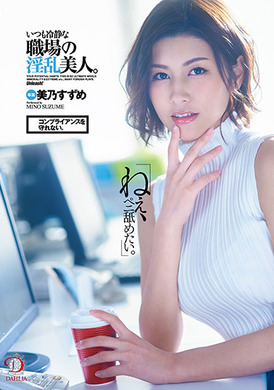dldss-025＂喂，我想舔舔肉棒。”不能遵守理性。总是冷静的职场淫乱美女。美乃雀 - AV大平台-中文字幕,成人影片,AV,国产,线上看