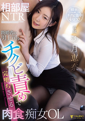 fsdss-292同房NTR 玩弄已婚者男上司的奶头让他堕落的肉食痴女OL 沙月恵奈 - AV大平台-中文字幕,成人影片,AV,国产,线上看