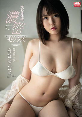 ssis-178交杂体液的浓烈性交～完全无中断SP - AV大平台-中文字幕,成人影片,AV,国产,线上看