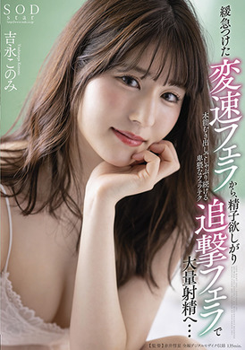 stars-431从缓急的变速口交，到想要精子的追击口交大量射精…本能地不断吮吸的猥琐的口齿 吉永美 - AV大平台-中文字幕,成人影片,AV,国产,线上看