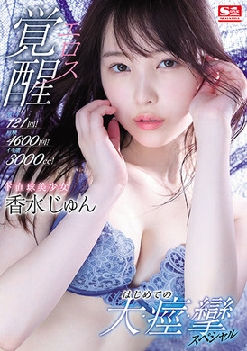 ssis-223超直球美少女情欲觉醒！初次的大痉挛SP - AV大平台-中文字幕,成人影片,AV,国产,线上看