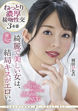 kire-060【美丽漂亮的女人接吻却很色情。就算是女人，也想要互相紧密交缠舌头热情的性爱  冈田雏乃】 - AV大平台-中文字幕,成人影片,AV,国产,线上看