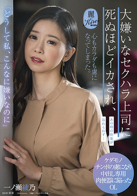 kire-061为什么被最讨厌的性骚扰上司折磨得要死，身心却都被俘虏了。一之濑绫乃 - AV大平台-中文字幕,成人影片,AV,国产,线上看