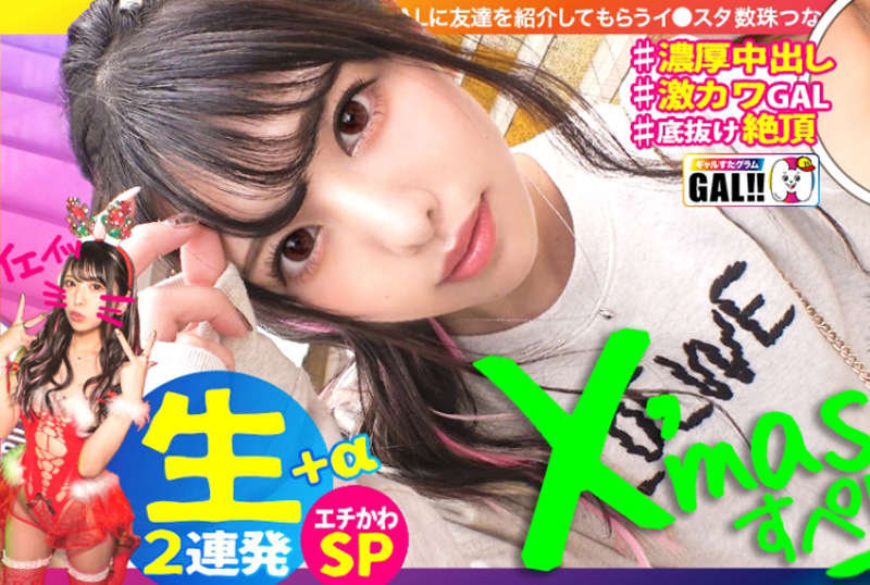 483sgk-055【Xmas中出超超延长赛】【直接内射超超延长赛】【无底奇迹的可爱】【不只是可爱绝顶连】【潮吹卷发棒M】【皮肤白皙皮肤粉红乳头】早一步得到Xmas礼物~ !停不下来的可爱热热闹闹!内射绝顶潮吹paippan杰杰杰!不是这个G... - AV大平台-中文字幕,成人影片,AV,国产,线上看