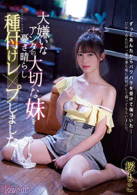 cawd-314來為你最討厭的重要的妹妹排憂解難吧。櫻也 - AV大平台 - 中文字幕，成人影片，AV，國產，線上看