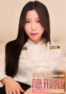 mdx0197梦幻礼物隐形衣 - 夏晴子 - AV大平台-中文字幕,成人影片,AV,国产,线上看