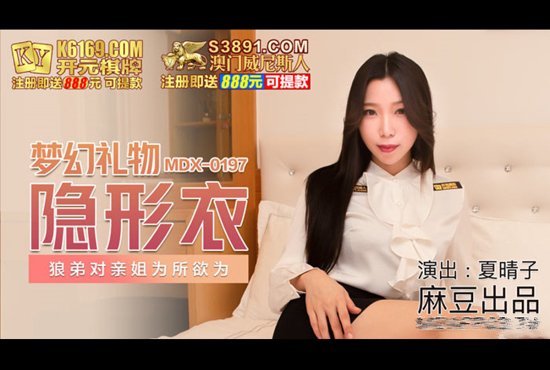 mdx0197梦幻礼物隐形衣 - 夏晴子 - AV大平台-中文字幕,成人影片,AV,国产,线上看