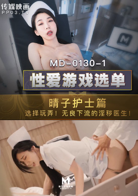 md0130_1性爱游戏选单护士篇 - 夏晴子 - AV大平台-中文字幕,成人影片,AV,国产,线上看